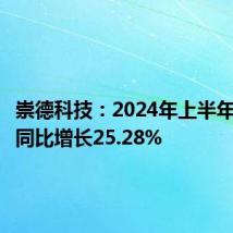 崇德科技:2024年上半年净利润同比增长25.28%