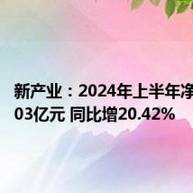 新产业:2024年上半年净利润9.03亿元 同比增20.42%