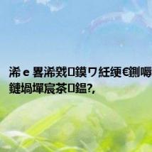 浠e畧浠戣鏌ワ紝绠€鍘嗕竴涓鏈堝墠宸茶鎾?,