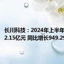长川科技:2024年上半年净利润2.15亿元 同比增长949.29%