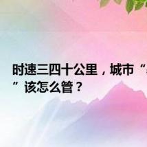 时速三四十公里,城市“暴骑团”该怎么管?