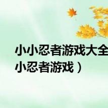 小小忍者游戏大全（小小忍者游戏）
