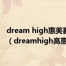 dream high惠美喜欢谁（dreamhigh高惠美）