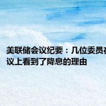 美联储会议纪要：几位委员在7月会议上看到了降息的理由