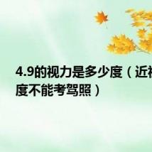 4.9的视力是多少度（近视多少度不能考驾照）
