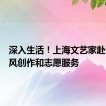 深入生活!上海文艺家赴青海采风创作和志愿服务