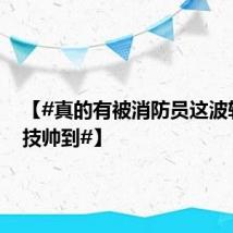 【#真的有被消防员这波轮滑炫技帅到#】