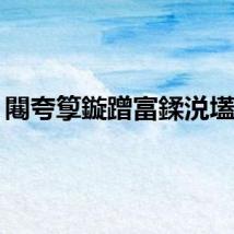 闀夸箰鏇蹭富鍒涚壒杈?,