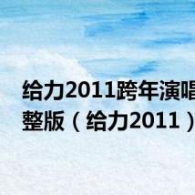 给力2011跨年演唱会完整版(给力2011)