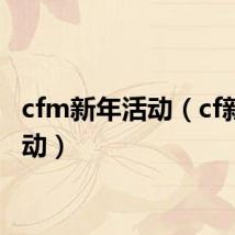 cfm新年活动(cf新年活动)