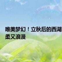 唯美梦幻！立秋后的西湖朝霞温柔又浪漫