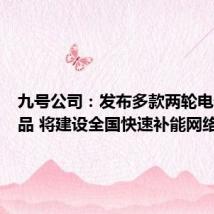 九号公司:发布多款两轮电动车新品 将建设全国快速补能网络