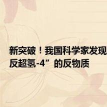 新突破!我国科学家发现名为“反超氢-4”的反物质