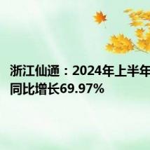 浙江仙通:2024年上半年净利润同比增长69.97%