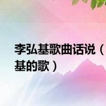 李弘基歌曲话说（李弘基的歌）