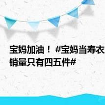 宝妈加油! #宝妈当寿衣主播月销量只有四五件#