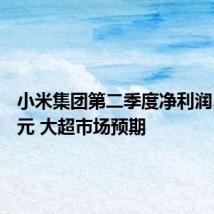 小米集团第二季度净利润51.0亿元 大超市场预期