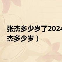 张杰多少岁了2024(张杰多少岁)