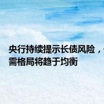 央行持续提示长债风险,债市供需格局将趋于均衡
