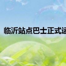 临沂站点巴士正式运营