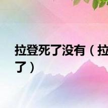 拉登死了没有（拉登死了）