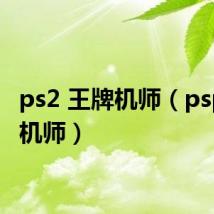 ps2 王牌机师（psp王牌机师）