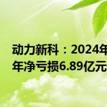 动力新科:2024年上半年净亏损6.89亿元