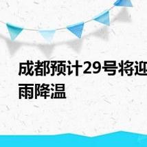 成都预计29号将迎来降雨降温