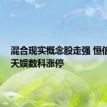 混合现实概念股走强 恒信东方、天娱数科涨停