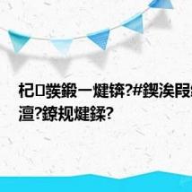 杞彂鍛ㄧ煡锛?#鍥涘叚绾ф槑澶?鐐规煡鍒?