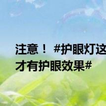 注意! #护眼灯这样用才有护眼效果#