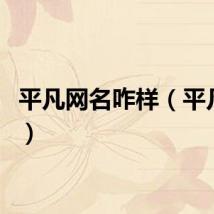 平凡网名咋样（平凡网名）
