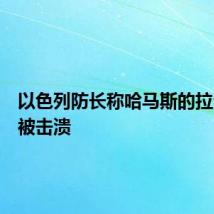 以色列防长称哈马斯的拉法旅已被击溃