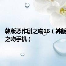 韩版恶作剧之吻16(韩版恶作剧之吻手机)