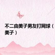 不二由美子男友打网球（不二由美子）