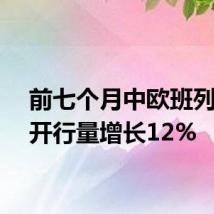 前七个月中欧班列累计开行量增长12%