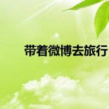 带着微博去旅行