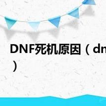 DNF死机原因（dnf死机）