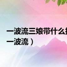 一波流三娘带什么技能（一波流）