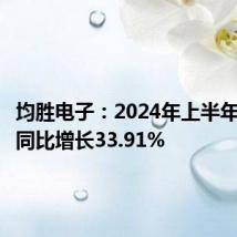 均胜电子:2024年上半年净利润同比增长33.91%