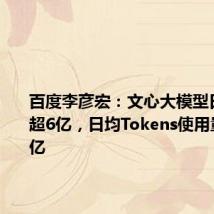 百度李彦宏:文心大模型日调用量超6亿,日均Tokens使用量约1万亿