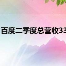 百度二季度总营收339亿