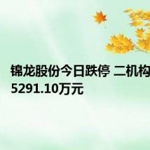 锦龙股份今日跌停 二机构净买入5291.10万元