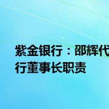 紫金银行：邵辉代为履行董事长职责