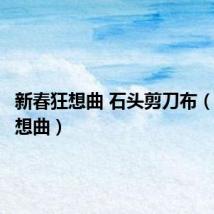 新春狂想曲 石头剪刀布(新春狂想曲)
