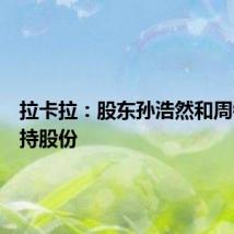 拉卡拉:股东孙浩然和周钢拟减持股份