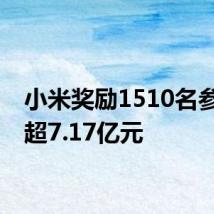 小米奖励1510名参与者超7.17亿元