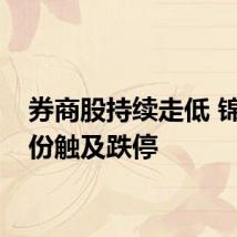 券商股持续走低 锦龙股份触及跌停