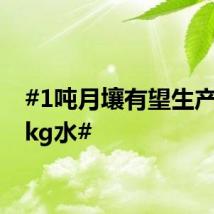 #1吨月壤有望生产超50kg水#