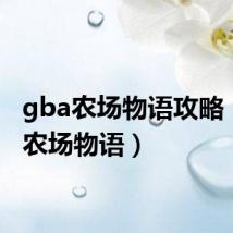 gba农场物语攻略(gba农场物语)